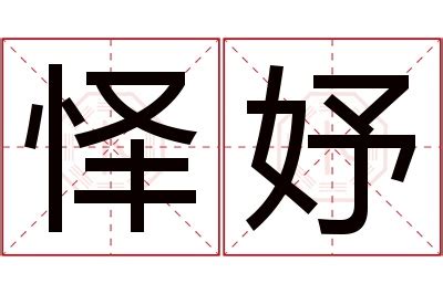 妤 名字 意思